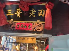 -三晋老田饸饹面(中大街店)