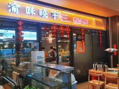 门面-渝味晓宇·重庆火锅(龙岗龙城万科里店)