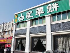 -新白家罩饼(三丰路店)
