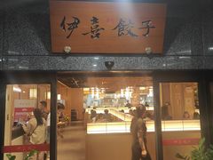 -伊喜饺子·烤鸭(五道口学院路店)