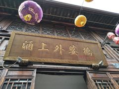 门面-涌上外婆桥(南塘店)