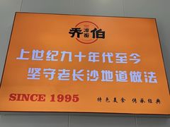 -乔伯凉面(白沙路店)