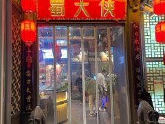 -蜀大侠火锅(春熙路店)