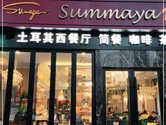 门面-清真·苏曼亚土耳其餐厅