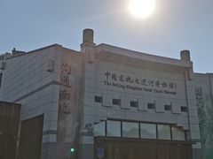 -中国京杭大运河博物馆