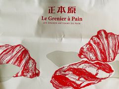 -正本原 Le Grenier a Pain(官舍店)
