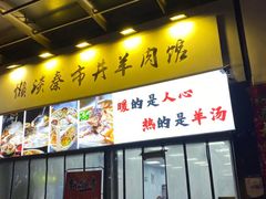 -懒谈秦市井羊肉馆(光谷青年城店)