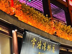 -宁波汤团店(外滩店)