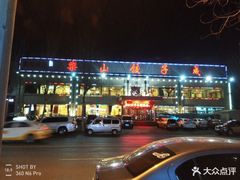 -乐山饺子城(长江北街店)