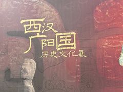 -北京大葆台遗址博物馆