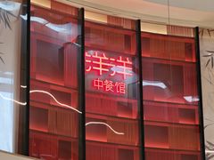 -洋洋中餐馆·SINCE 1997(龙湖星湖天街店)