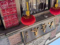 -大壶春(四川中路店)