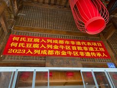 -天回镇何氏豆腐(总店)