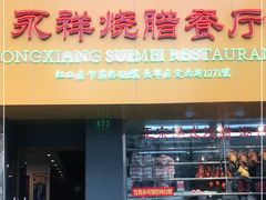 门面-永祥烧腊餐厅(虹口店)