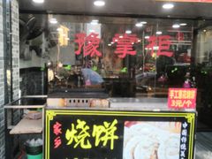 门面-豫掌柜饸饹面·烩面(秀沿路店)