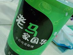 -清真老马家国华牛奶鸡蛋醪糟(正宁路店)