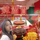 成都探店|成都zui辣火锅🌶️辣满贯