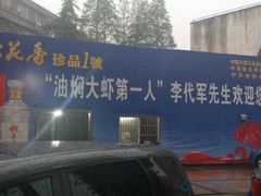 门面-小李子油焖大虾(南浦店)