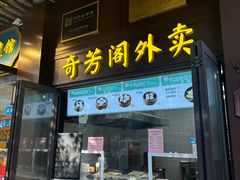 -奇芳阁·百年清真南京菜(夫子庙店)