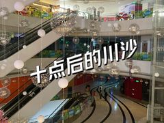 -百联川沙购物中心