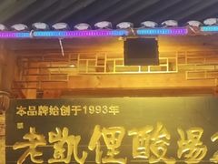 -老凯里苗岭酸汤鱼酸汤牛肉(百里杜鹃路店)