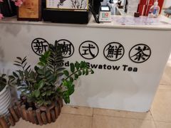 -一杯潮茶·专注潮汕茶饮(十二中创始店)