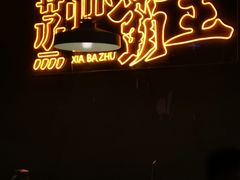 -靓靓蒸虾·头牌蒸虾(南山桂庙店)