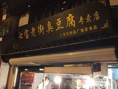 门面-七宝老街臭豆腐