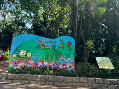 -九龙公园