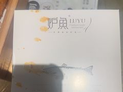 -炉鱼(萧山万象汇店)