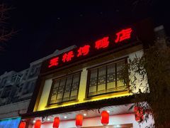 -玉桥餐厅(天坛店)