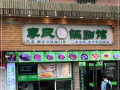 门面-老新隆牛肉锅贴(新街口店)