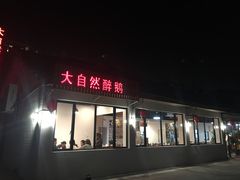 门面-大自然醉鹅·铁锅火焰鹅(上海联洋店)