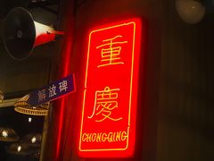 门面-炉小二铜锅牛蛙•川湘菜(三里屯店)
