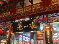 -张一元(总店)