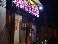 -正宗老杨特色爆米花(四棉店)