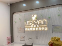 -丽奢妍美丽健康管理中心