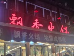 -飘香火锅(玉林西路店)