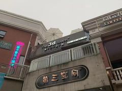 -第三空间·趣味桌游·轰趴.室内CS.剧本杀(大武汉1911店)