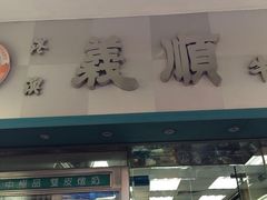 义顺牛奶公司(铜锣湾骆克道店)-义顺牛奶公司
