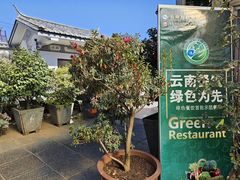-瑞丰园庭院餐厅·白族传统家常菜