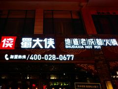 -蜀大侠火锅(寰球文化地标·总府店)