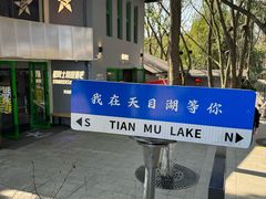 -天目湖山水园