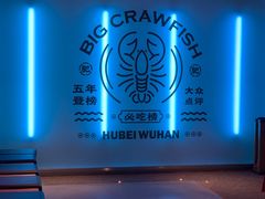 -肥肥虾庄·金牌油焖大虾(杨园滨江时代walk店)