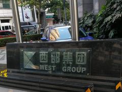 -西部大厦