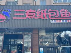 -三煮纸包鱼(青岛总店)