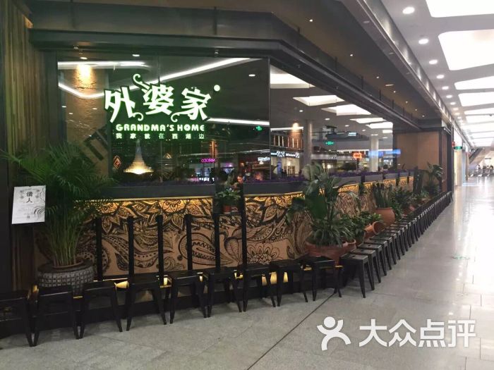 外婆家(世博店)