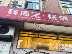 -龚海宝· 烧烤· 羊肉原切挂糊更好吃(庄市店)