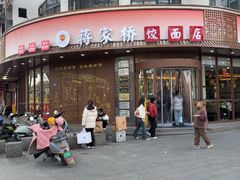 -蒋家桥饺面店(东关街店)