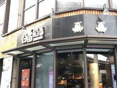 门面-谷田稻香·砂锅菜(汇暻广场店)